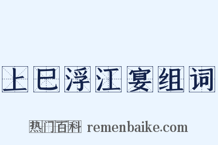 上巳浮江宴组词是什么意思的图片